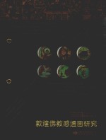 敦煌佛教感通画研究 封面
