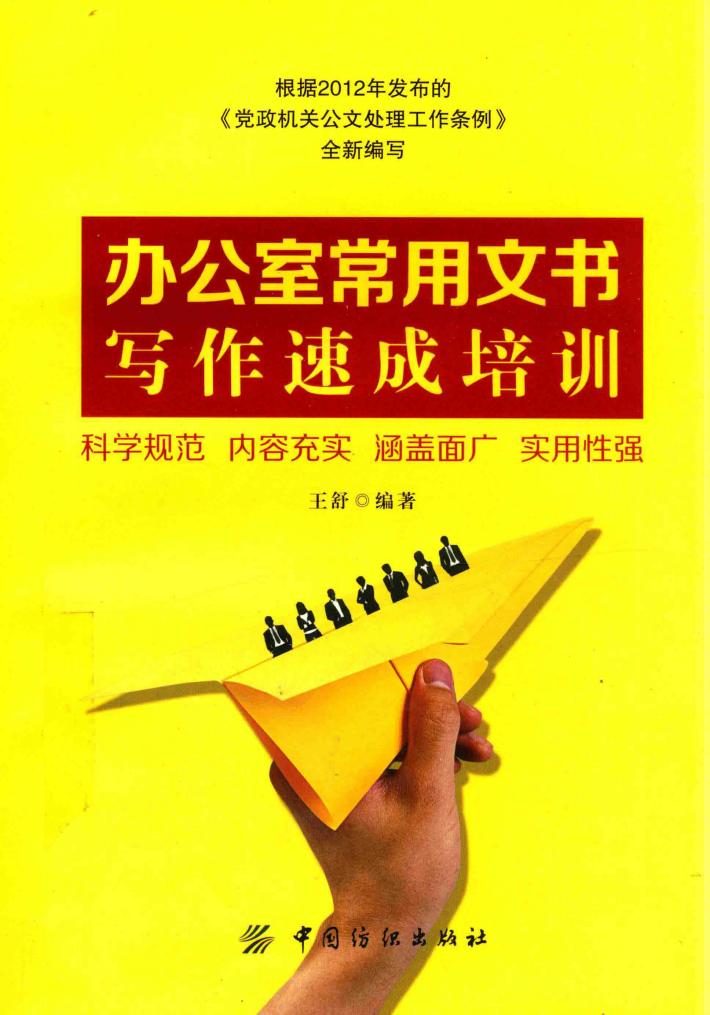 办公室常用文书写作速成培训 封面