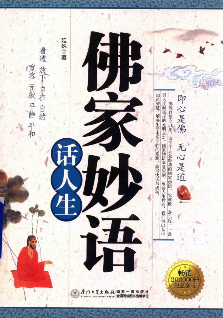 佛家妙语话人生 封面