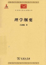 中华现代学术名著丛书  理学纲要 封面