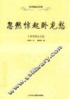 忽然惊起卧龙愁  王阳明励志文选 封面
