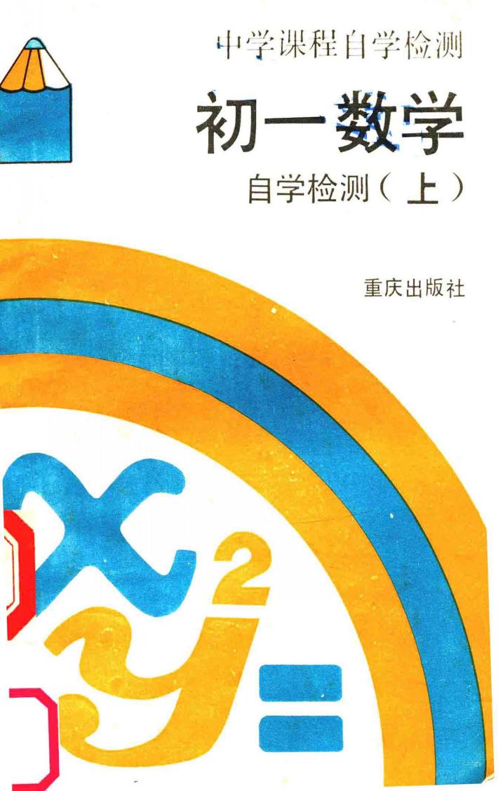 初一数学自学检测  上 封面