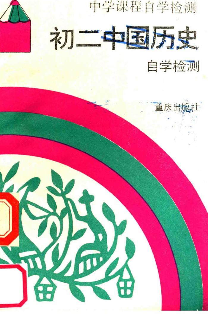 初二中国历史自学检测 封面