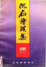 沉石诗联集 封面