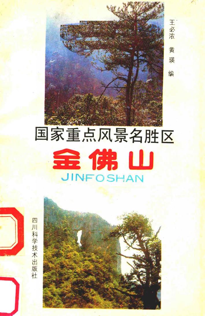 国家重点风景名胜区  金佛山 封面