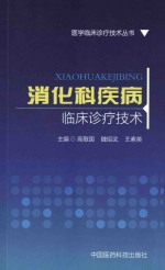 消化科疾病  临床诊疗技术 封面