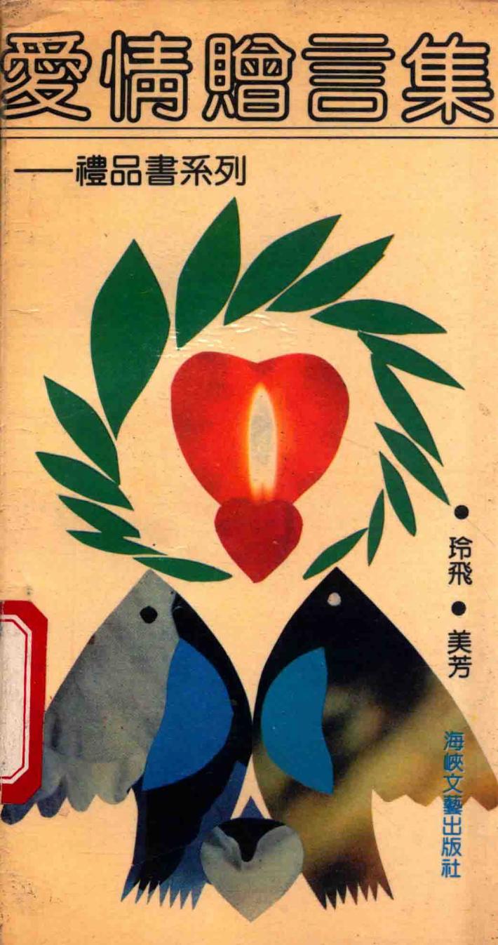 礼品书系列  爱情赠言集 封面