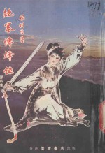 绝塞传烽录  4 封面