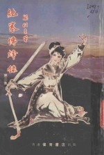 绝塞传烽录  2 封面