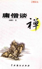 卫城文丛  庸僧谈禅 封面