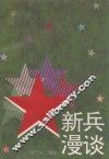 新兵漫谈 封面