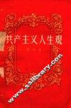 共产主义人生观 封面