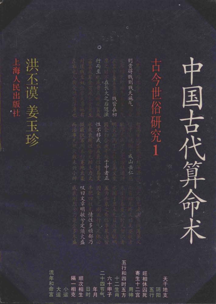 中国古代算命术  古今世俗研究  1 封面
