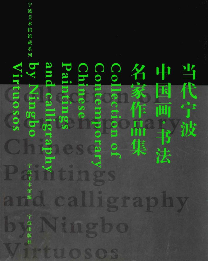 当代宁波中国画  书法名家作品集 封面