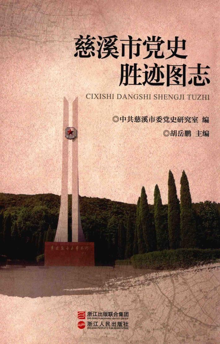 慈溪市党史胜迹图志 封面