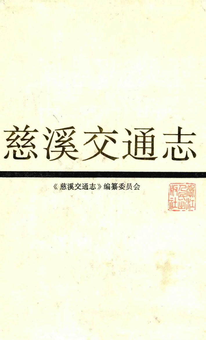 慈溪交通志 封面