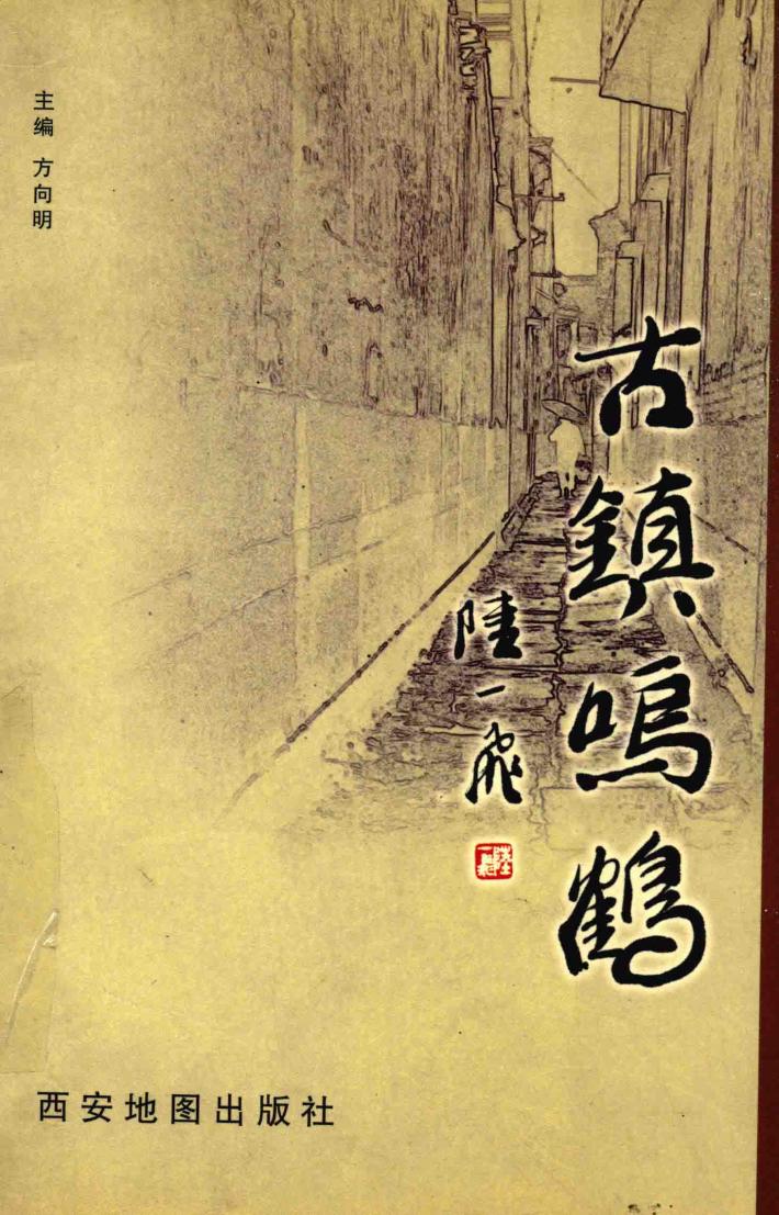古镇鸣鹤 封面