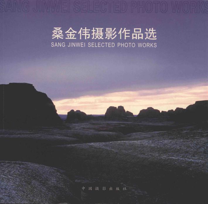 桑金伟摄影作品选 封面