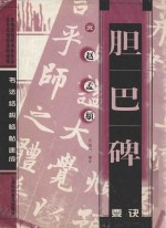 元赵孟俯胆巴碑要诀 封面