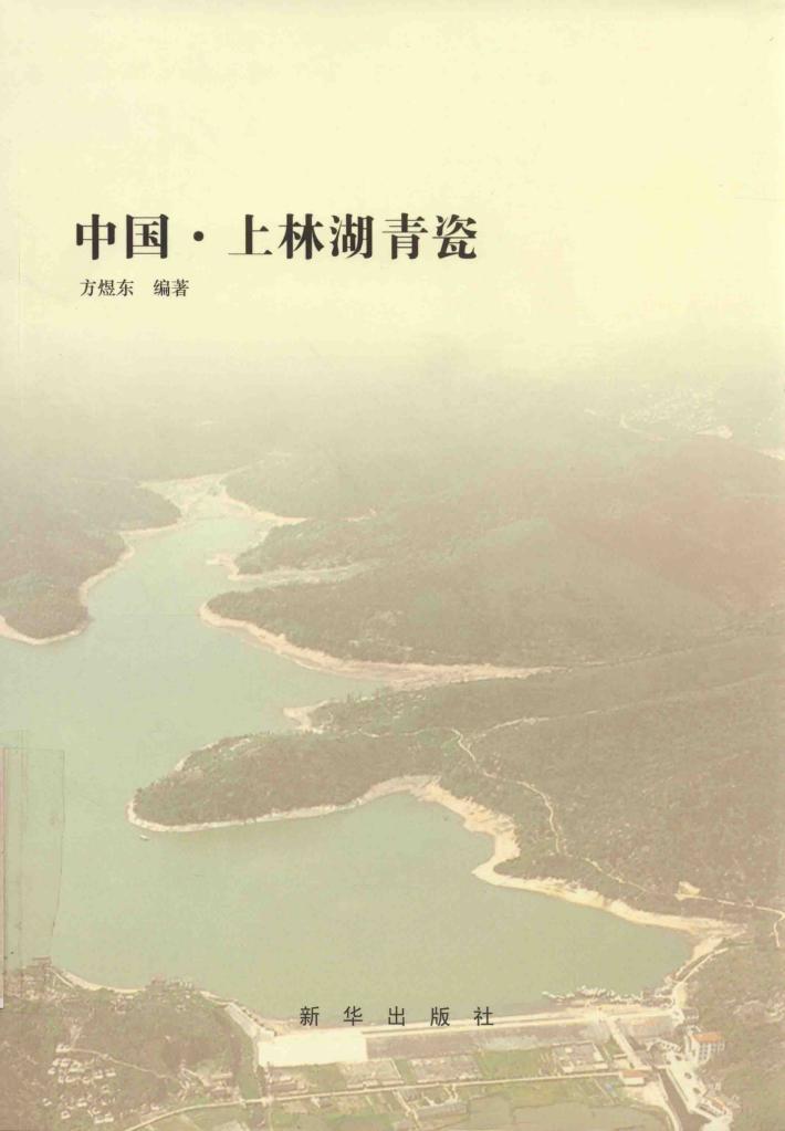 中国·上林湖青瓷 封面