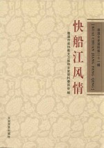 快船江风情 封面