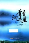 青青河边草 封面