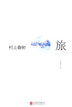 村上春树  旅 封面