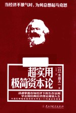 超实用极简资本论 封面