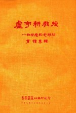 卢守耕教授八秩荣庆纪念特刊育种专辑 封面