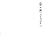 叶文夫  鸿泰楼藏书 封面