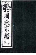 姚北周氏宗谱  卷1 封面
