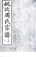 姚北周氏宗谱  卷2 封面