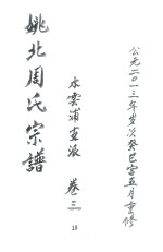 姚北周氏宗谱  卷3 封面