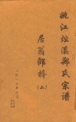 姚江烛溪郑氏宗谱  居翁郎桥  2 封面