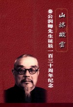 秦公润卿先生诞辰130周年纪念 封面