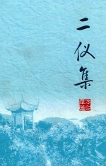 二仪集 封面