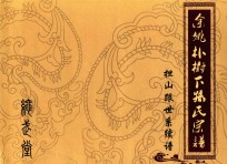 余姚朴树下孙氏宗谱  担山跟世系续谱 封面