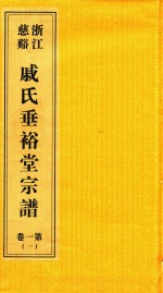浙江慈溪戚氏垂裕堂宗谱  第1卷  1 封面