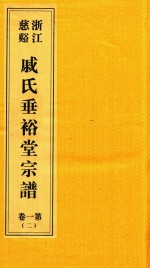 浙江慈溪戚氏垂裕堂宗谱  第1卷  2 封面
