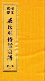 浙江慈溪戚氏垂裕堂宗谱  第2卷  1 封面