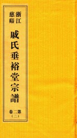 浙江慈溪戚氏垂裕堂宗谱  第2卷  2 封面