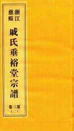 浙江慈溪戚氏垂裕堂宗谱  第3卷  2 封面