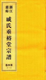 浙江慈溪戚氏垂裕堂宗谱  第4卷  1 封面