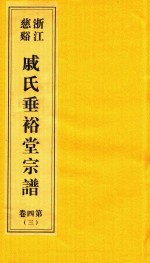 浙江慈溪戚氏垂裕堂宗谱  第4卷  3 封面