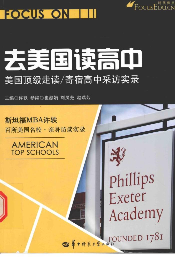 去美国读高中  美国顶级走读寄宿高中采访实录