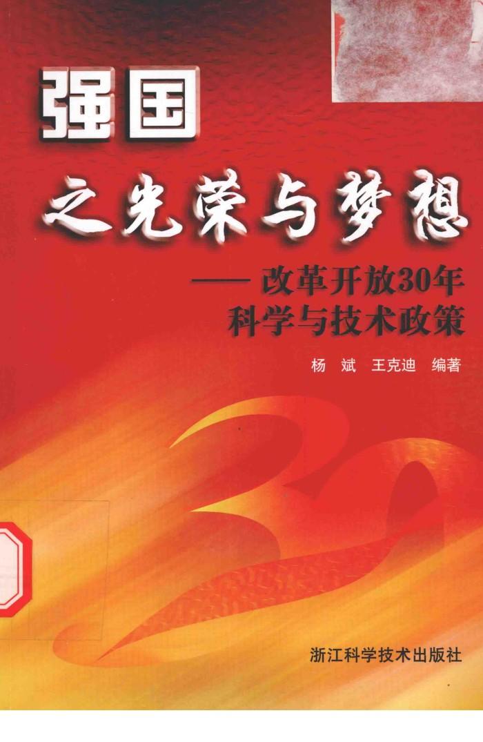 强国之光荣与梦想  改革开放30年科学与技术政策 封面