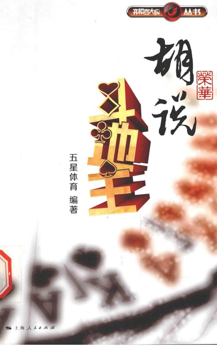 胡荣华说斗地主