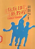 乒乓球新教程 封面