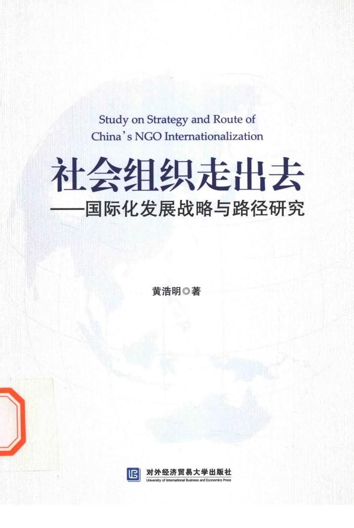 社会组织走出去  国际化发展战略与路径研究 封面