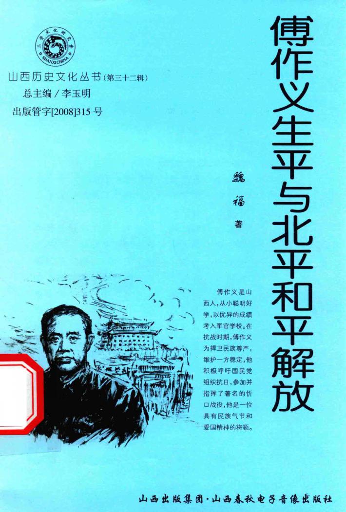 傅作义生平与北平和平解放 封面